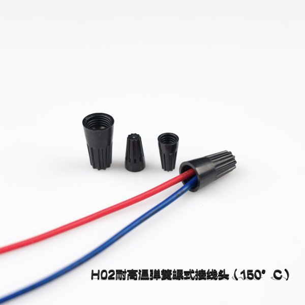 H02 耐高温弹簧螺式接线头（150℃）