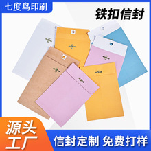 源头工厂信封定制小号铁扣信封袋马拉尼金属环扣牛皮纸定制印刷