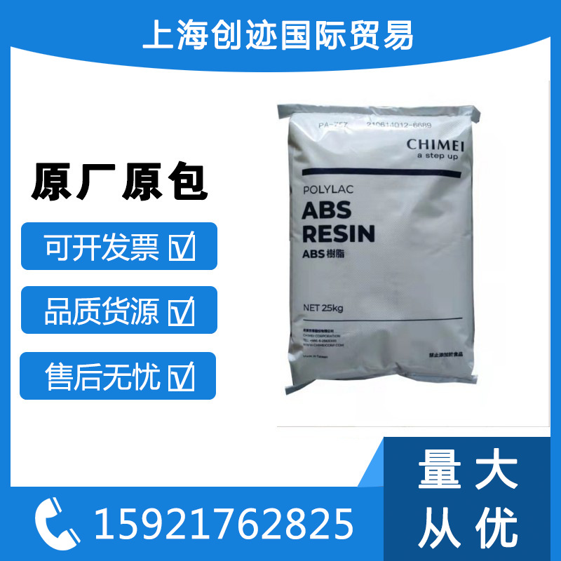 台湾奇美/ABS/PA-747S/高强度/高抗冲/高流动/电子电器/管材级