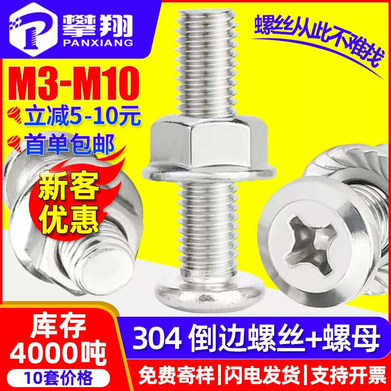 304不锈钢螺丝螺母套装倒边十字螺丝带螺帽组合螺杆螺母套装M6/M8