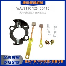 WAVE110/125/CD110启动马达电机碳刷架套件 碳刷总成摩托车零配件