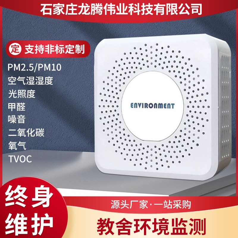 Indoor environment multi-parameter monitoring detector CO2 noise TVOC formaldehyde PM2.5 wireless WIFI smart sensor
