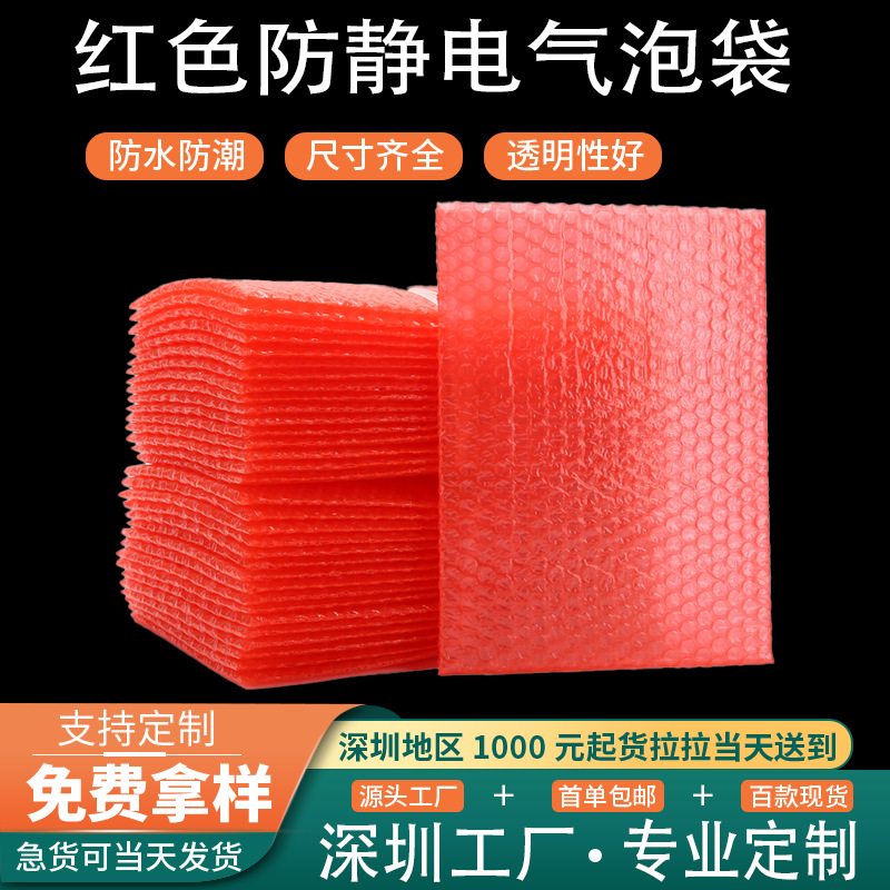 红色防静电气泡袋电子产品防静电包装袋红色双面气泡膜袋现货防震
