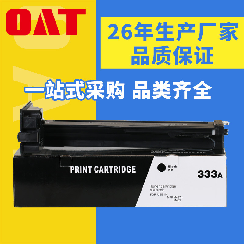 OAT W1333A粉盒适用HP M437nda硒鼓 M439n墨盒 HPW1333A墨粉盒