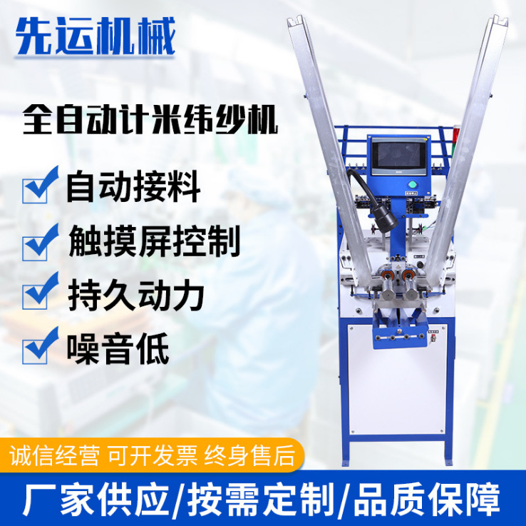 厂家供应全自动计米纬纱机 绳带编织机绕线机线轴精准计米绕线机