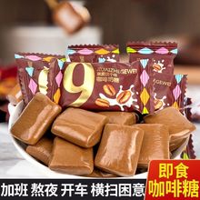 网红特浓咖啡糖奶糖即食咖啡软糖上班开车提神醒脑办公室散装零食
