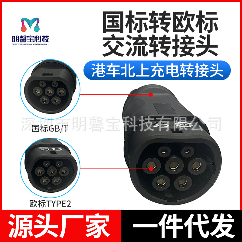 新能源电动车充电桩转接头国标转欧标港车北上交流慢充转换器爆品