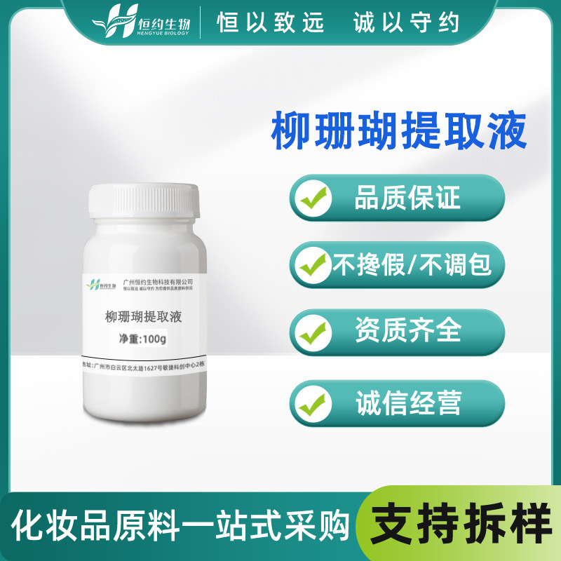 Source Plant Extract Willow Coral Extract 100g Willow Coral Extract Cosmetic Skin Care Raw Material