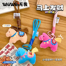 马上发财毛绒小马玩偶包包挂件可爱公仔高级挂绳饰品马年礼物批货