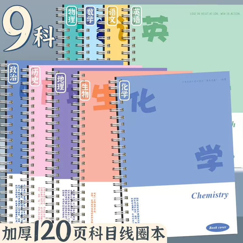 初中开学文具9科全套学科笔记本本子加厚线圈本高中生科目作业本