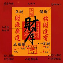 五路财源招财进宝财库补手机贴金榜题名文昌手招财符手绘文昌符