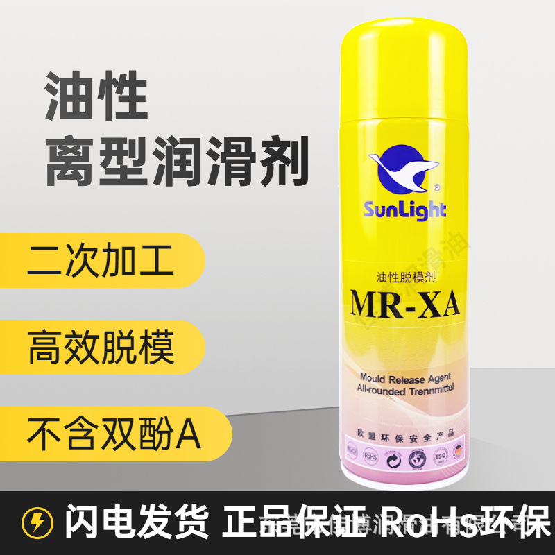 新辉离型剂MR-XA油性脱模剂不含正己烷，双酚A卤素)不含双酚A离模