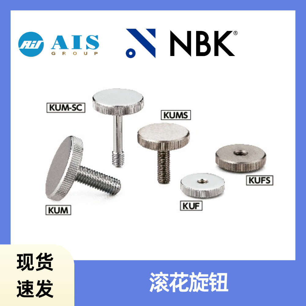 日本NBK官方代理原装KUMS 外螺纹滚花旋钮扁圆头不锈钢旋钮把手