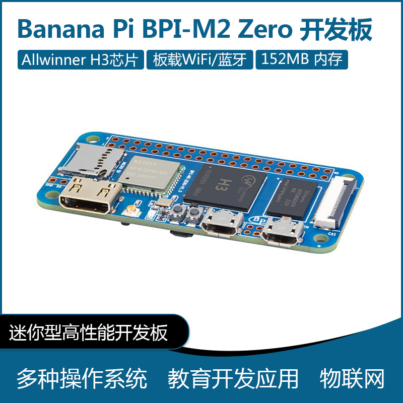 香蕉派 BPI-M2 Zero开发板 全志H3四核开源主板 兼容树莓派生态