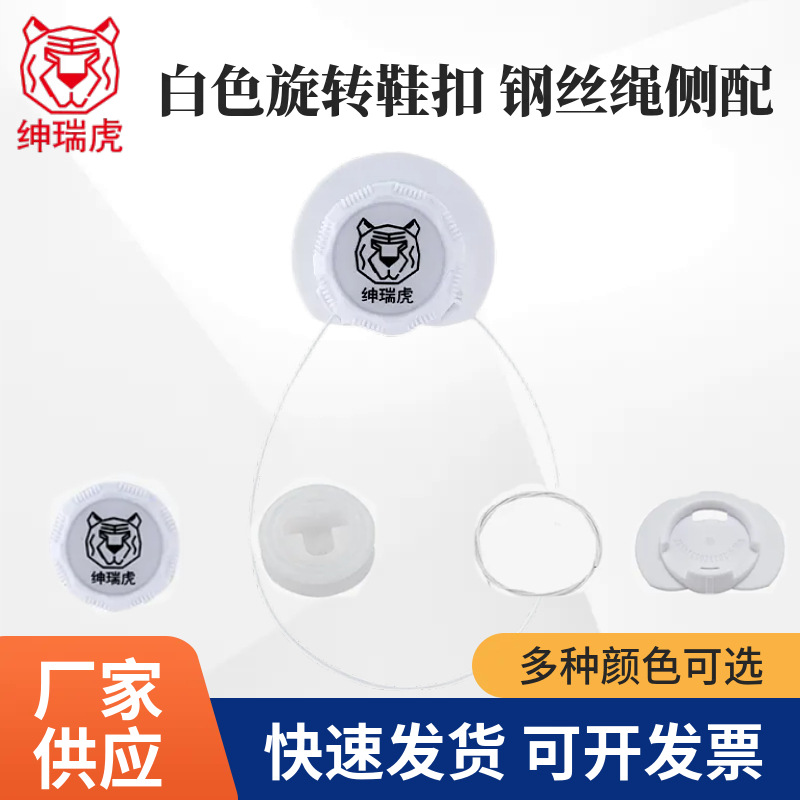 钢丝绳白色侧配旋转鞋扣 户外鞋安全旋钮鞋扣 防绊倒设计免系鞋带