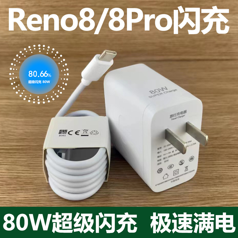 适用OPPOReno8充电器套装80w闪充opporeno8Pro快充充电线Type-c接