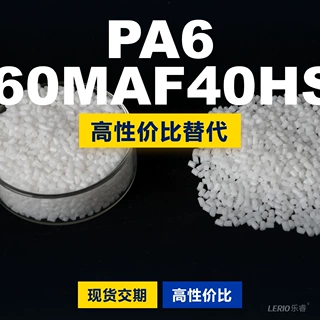 PA6 N60MAF40HSL塑胶颗粒 国产PA6替代进口原材料 兰蒂奇