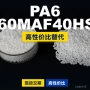 原材料国产n60maf40hsl塑胶pa6