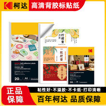 柯达背胶a4标贴纸高清光面标签纸6寸哑面防水喷墨打印纸带胶粘贴