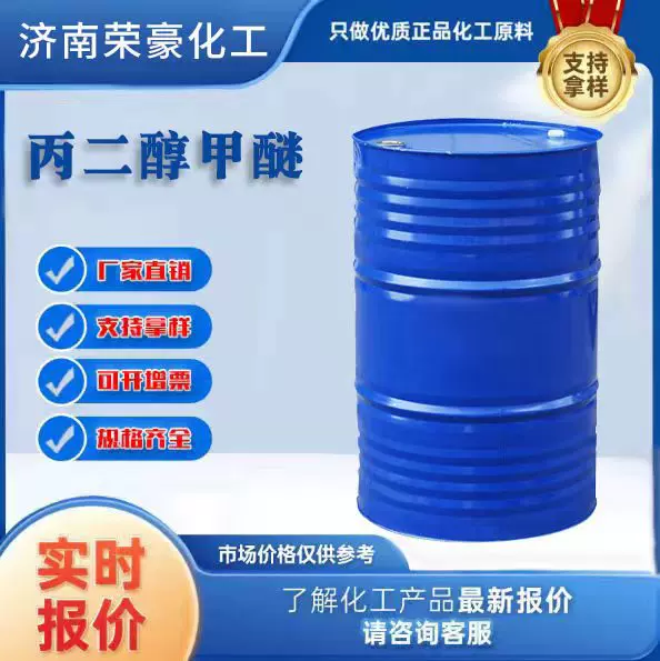 现货丙二醇甲醚 PM化工有机溶剂桶装涂料稀释剂 丙二醇甲醚