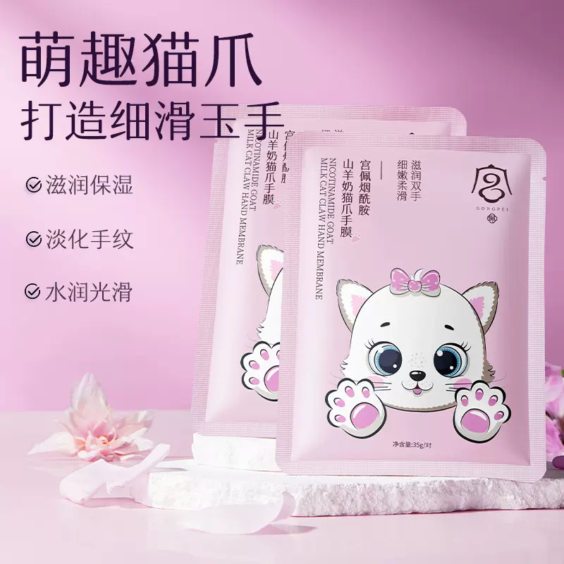 宫佩烟酰胺山羊奶猫爪手膜35g/对