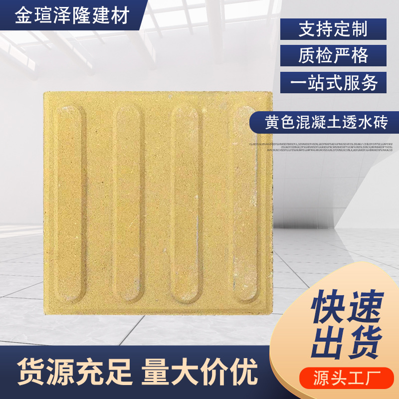 厂家批发黄色混凝土透水砖人行道盲道砖指路砖人行路面砖条形转