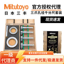 三丰原装二爪三爪孔径千分尺套装快速孔径数显三点式内径千分尺