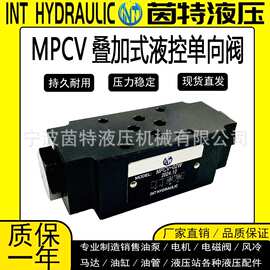 叠加式液控单向阀MPCV-02W/02A/B/03W/MPCV-04W保压阀液压锁元件