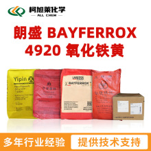 朗盛 4920 朗盛 BAYFERROX 4920 无机颜料 氧化铁黄 氧化铁颜料