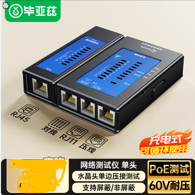 毕亚兹网线电话线测试水晶头网络水晶头工程智能测通器测线器gj43