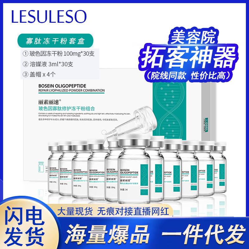 麗素麗速玻色因寡肽凍幹粉套盒修護滋養淡化痘印補水面部塗抹精華