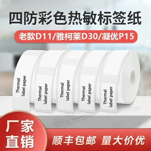 Подходит для Якелай D30 Thermal Label Paper D11 Старый принтер Самоадлеящий сокровище цены 12*40 15*30