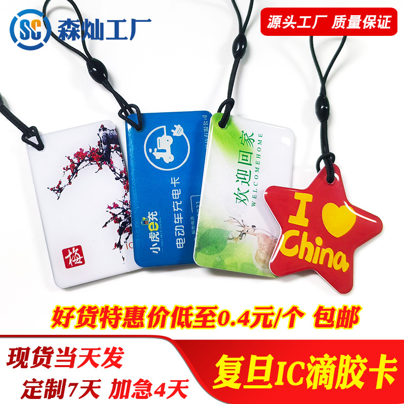 厂家批发复旦IC滴胶卡NFC开锁卡F08电动车充电桩M1充电卡智能锁卡