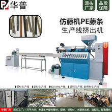 供应仿藤机PE藤条生产设备支持定制 塑料挤出机 华普塑机花藤机