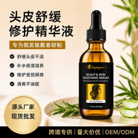 头皮舒缓修护精华液专为假发佩戴者研制舒缓头皮不适现货批发OEM