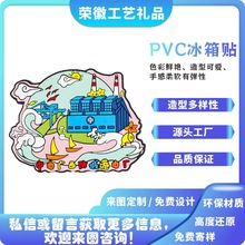PVC冰箱贴定制logo景区旅游纪念小礼品软胶卡通硅胶磁性贴定做