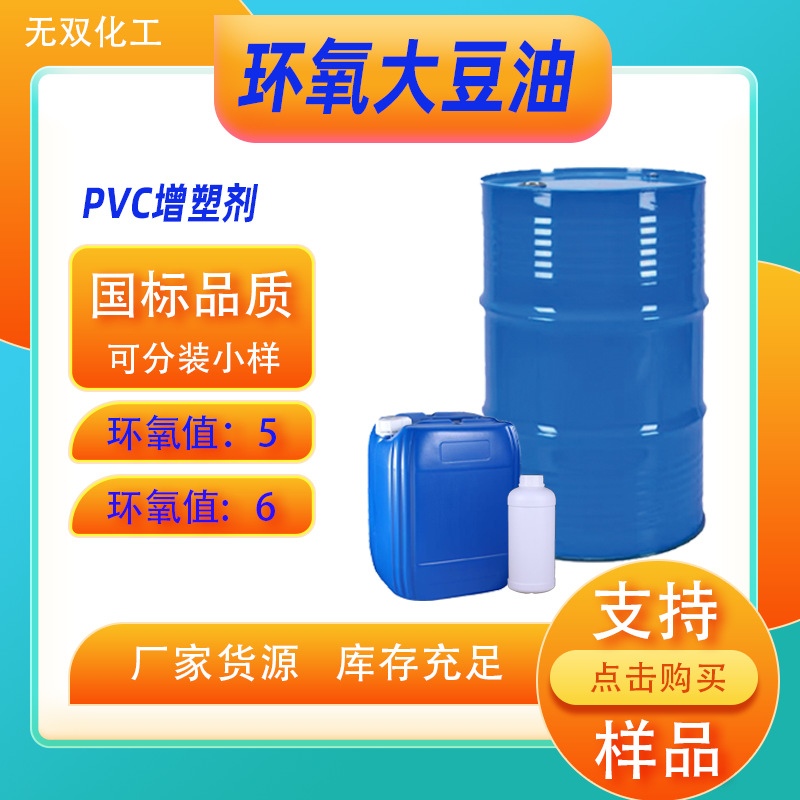 现货 环氧大豆油工业级PVC橡胶增塑剂 热稳定剂 ESO环氧大豆油