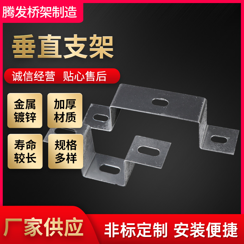 源头厂家供应多规格垂直支架 托臂竖井支架安装配件骑马支架