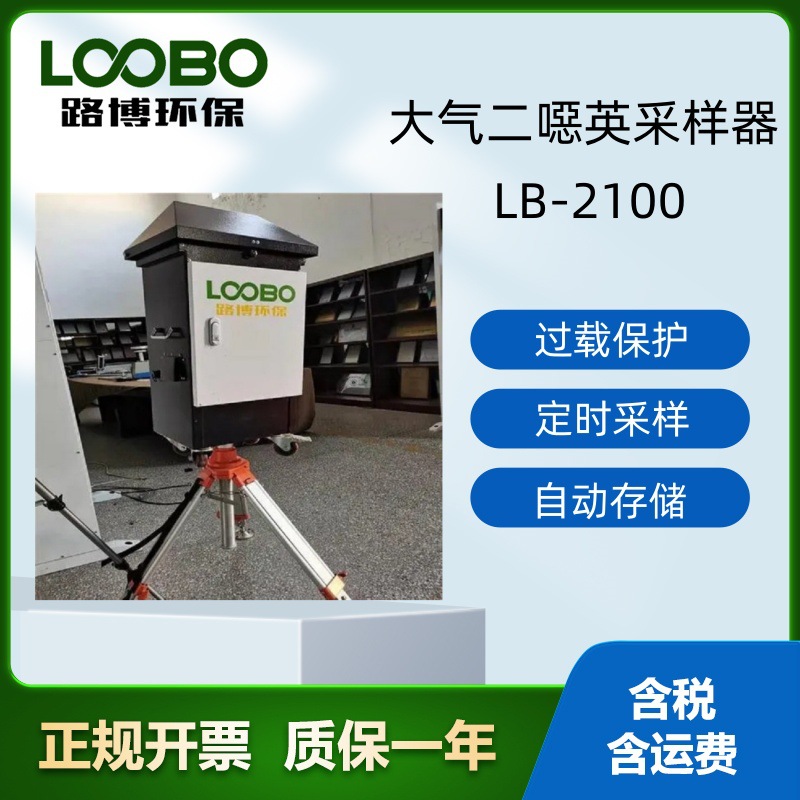 LB-2100大气二噁英污染物采样器 采用过滤膜和泡沫捕集过滤滤吸收