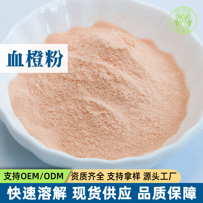 Instant Blood Orange Powder Blood Orange Extract Commercial Food-Grade Raw Material Factory Wholesale Water-Soluble Blood Orange Juice Powder Instant Blood Orange Powder Blood Orange Extract Commercial Food-Grade Raw Material Factory Wholesale Water-Soluble Blood Orange Juice Powder