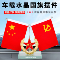 汽车摆件2025新款车载国旗摆件车内饰品小红旗创意礼品摆件用品