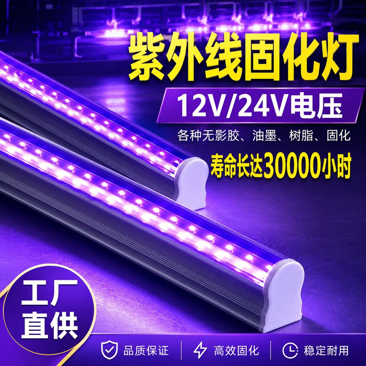 大功率LED固化灯24vled紫外线灯无影胶固化灯LED12V滴胶固化灯管