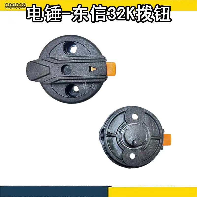 26电锤调档开关适配东信32冲击钻拨钮配件两用旋钮电锤转换开关