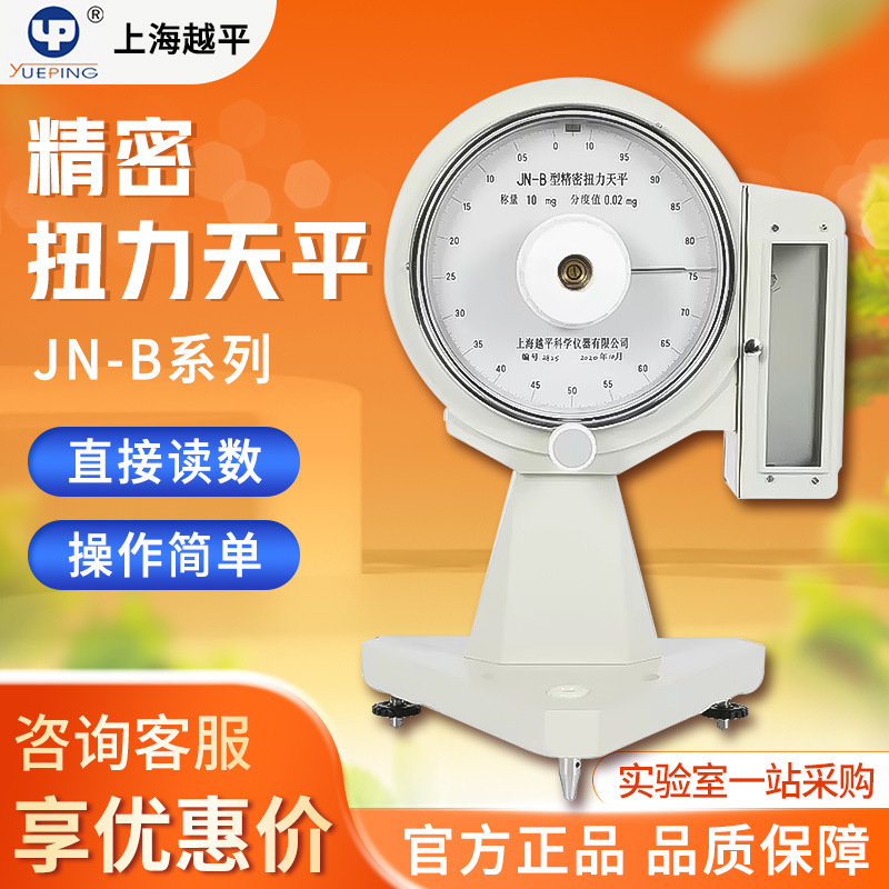 越平 JN-B系列 精密扭力天平纺织称重天平实验室微量物