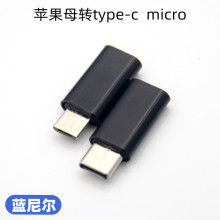 适用手机转接头苹果iphonetype-ctpc安卓micro充电数据插头Type-C