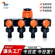 爆款水流分流器一分四带阀门开关花园水龙头接口奶嘴式水管接头