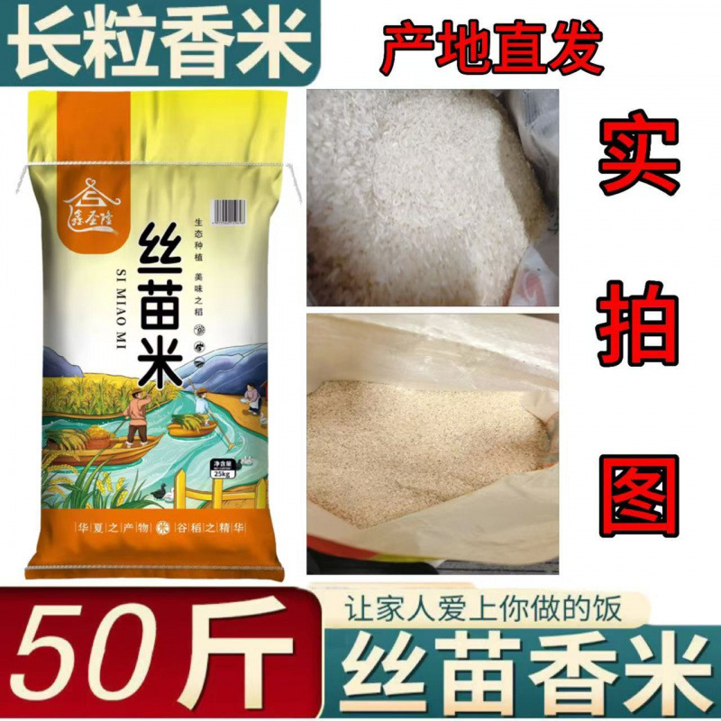 50斤长粒丝苗米24年新米晚籼米长粒香米无添加大袋原装一级大米|undefined