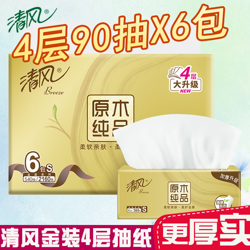 清风抽纸90抽6包擦手纸餐巾纸面巾纸实惠装原木纯品抽纸BR61SJ|ru