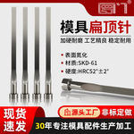 罗门标准SKD61精密司筒扁顶针推管冲针镶针模具配件