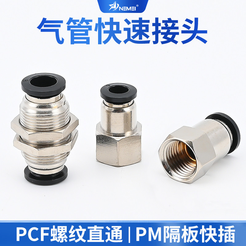 气动管快插,PCF6-01快速接头内螺纹直通隔板PM-08，10,12密封防漏